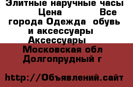 Элитные наручные часы Omega › Цена ­ 2 990 - Все города Одежда, обувь и аксессуары » Аксессуары   . Московская обл.,Долгопрудный г.